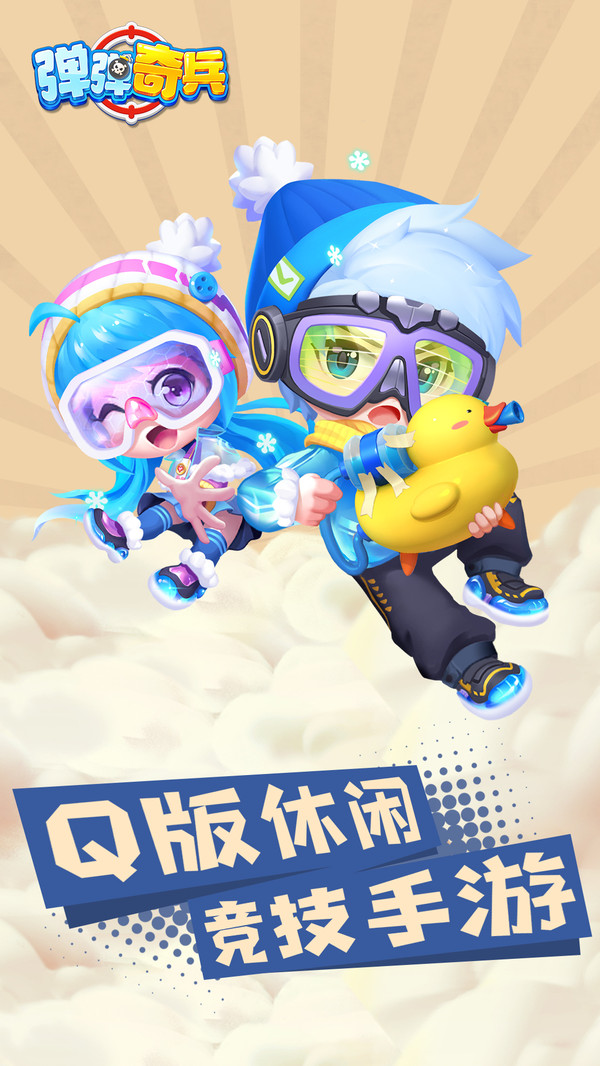 弹弹奇兵九游修改版