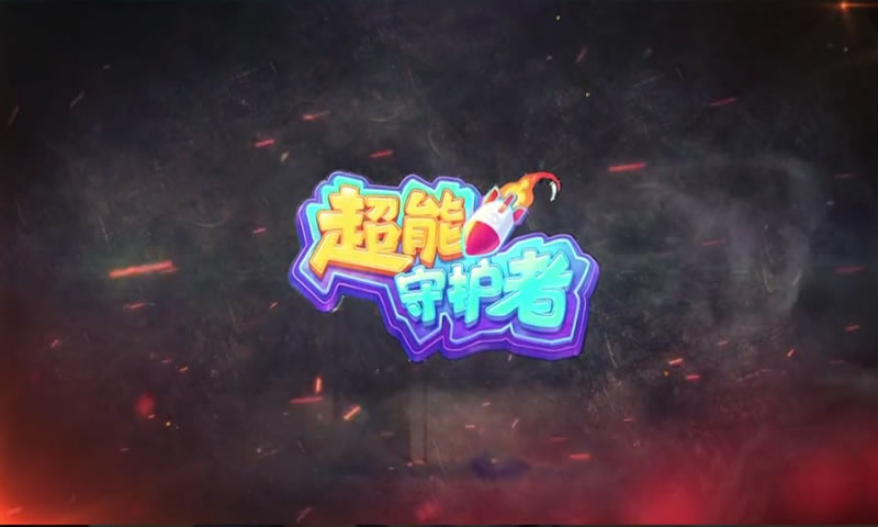 超能守护者测试服