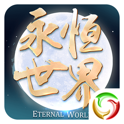 永恒世界