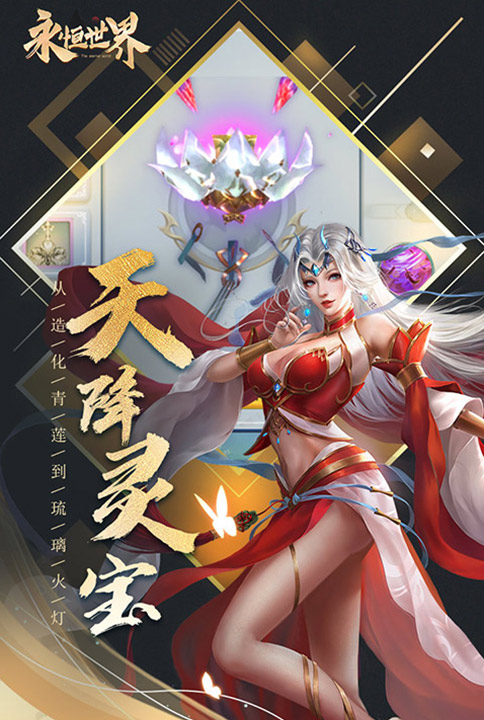 永恒世界
