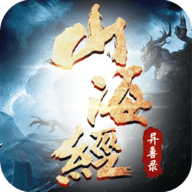 山海经异兽录游戏下载