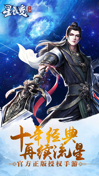 星辰变最新官方版