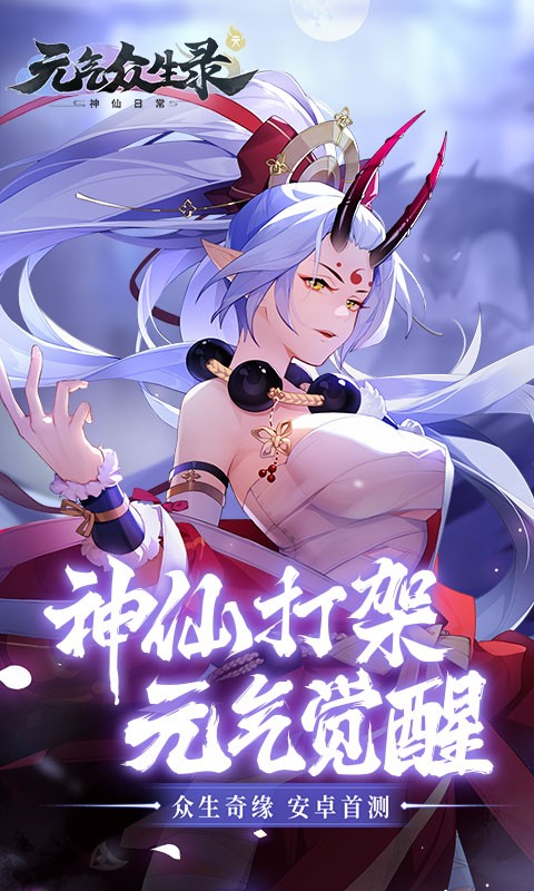 元气众生录九游版