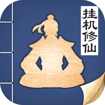 无极仙途ios版