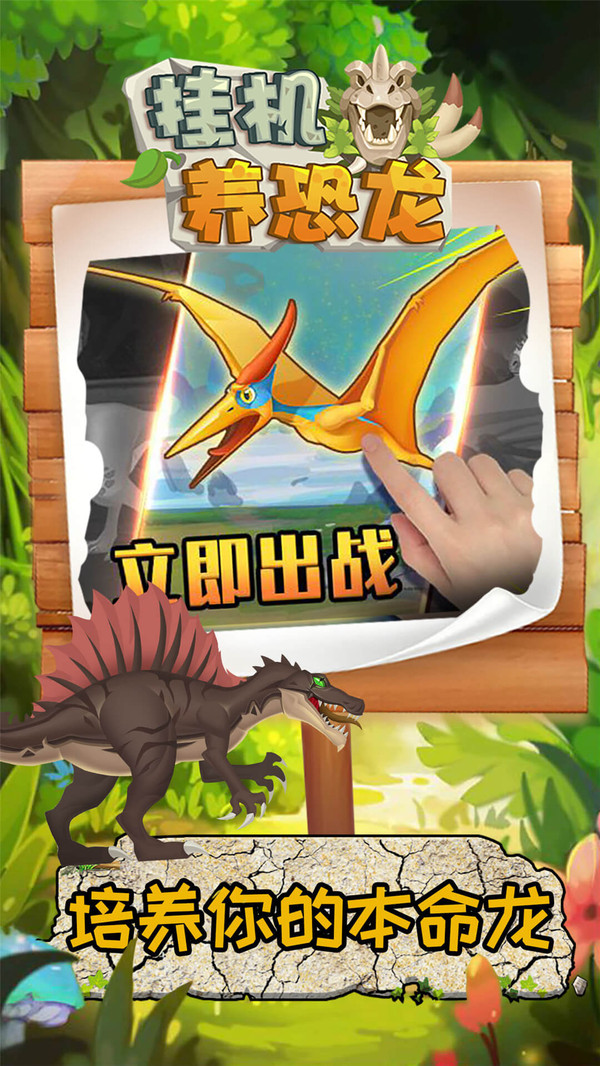 挂机养恐龙官网版