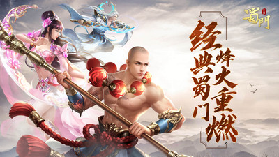 蜀门手游官网版