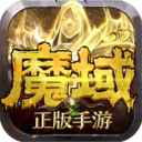 魔域互通版公益服