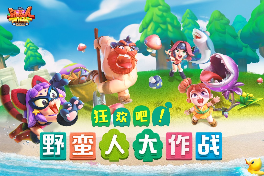 野蛮人大作战修改版