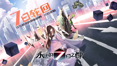 永远的7日之都b服