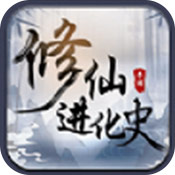 修仙进化史最新版