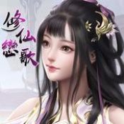 修仙恋歌手机版