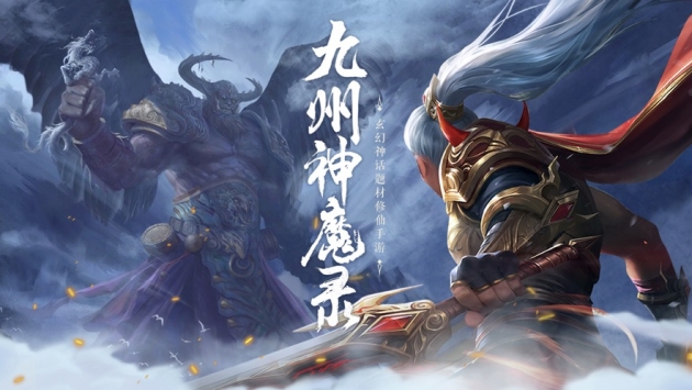 九州神魔录手游版