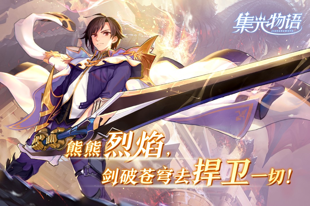 集光物语安卓版