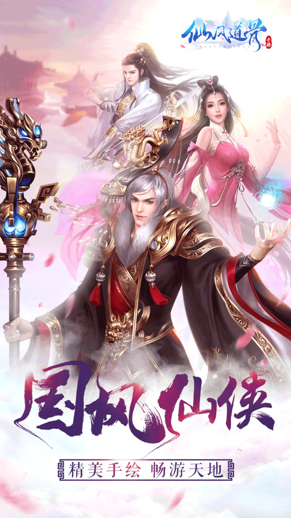 仙风道骨修改版