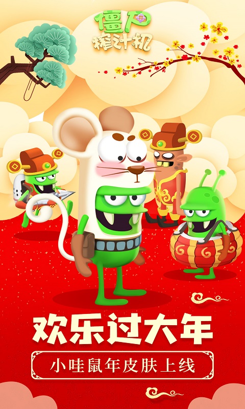 僵尸榨汁机免费版