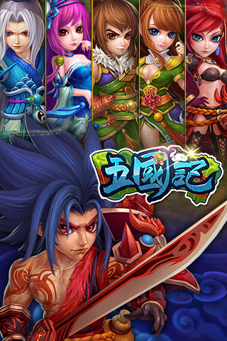 五国记官方版