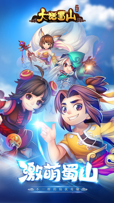 大话蜀山手游版
