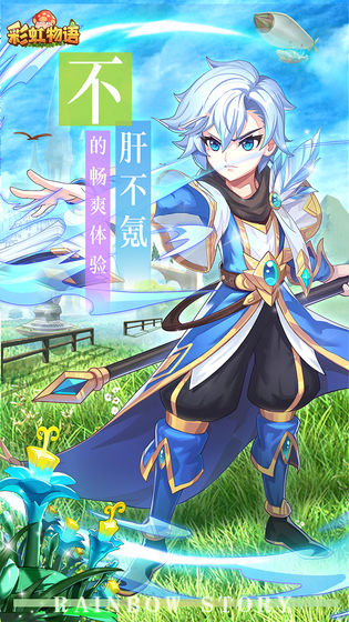 彩虹物语手游版