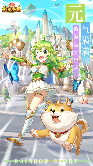 彩虹物语手游版