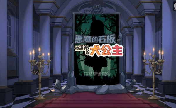 恶魔的石板和被诅咒的犬公主官方版