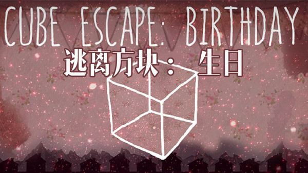逃离方块生日