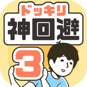 神回避3手机安卓