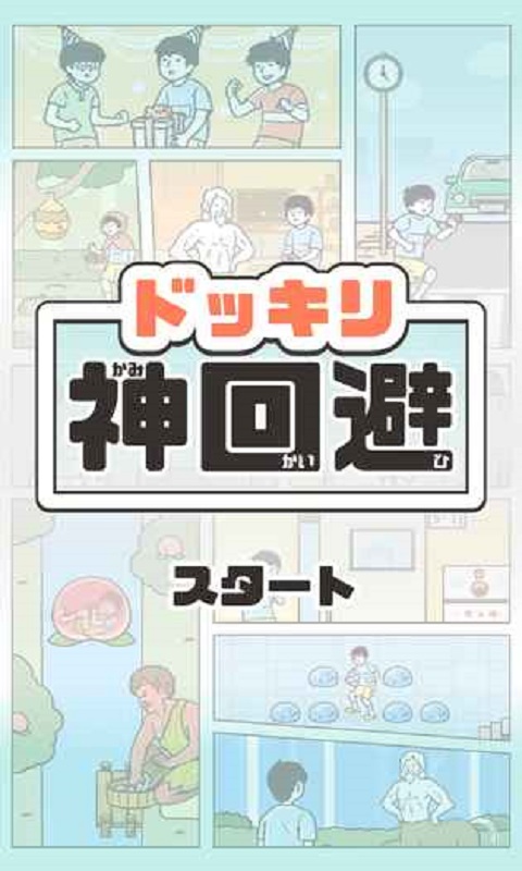神回避官方