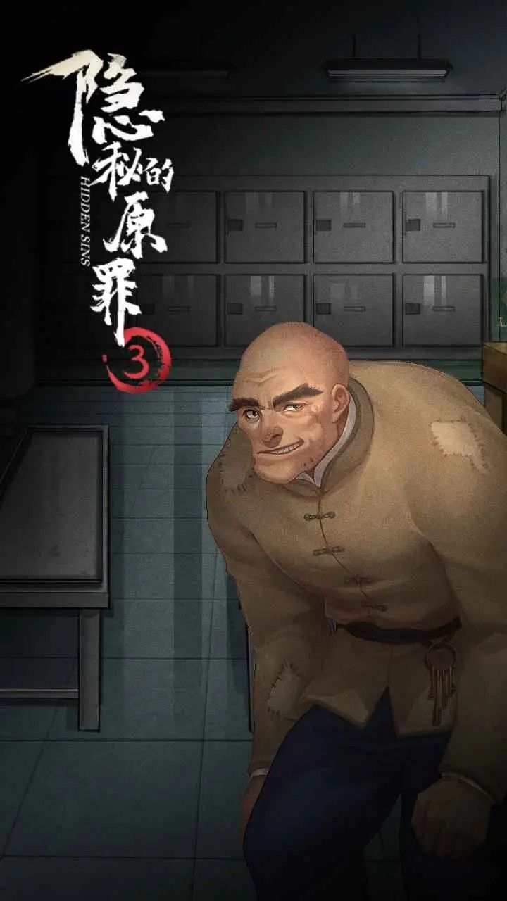 隐秘的原罪3修改版