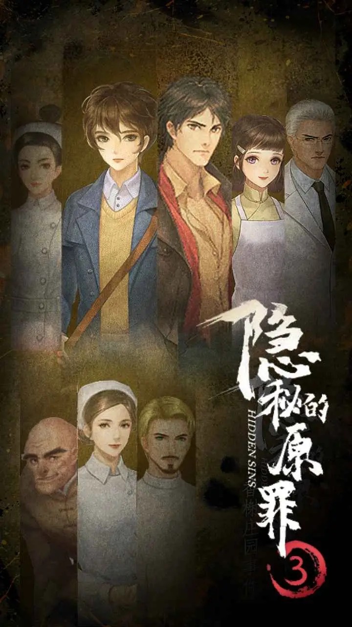 隐秘的原罪3修改版