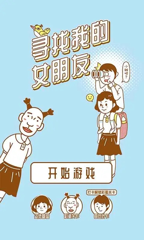 寻找我的女朋友安卓版