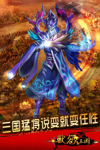 兽欲三国安卓版