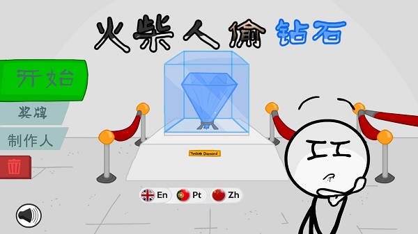 火柴人偷钻石纯净版