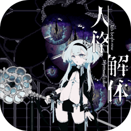 人格解体汉化版