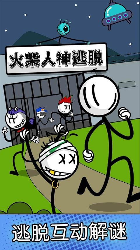 火柴人神逃脱内购修改版