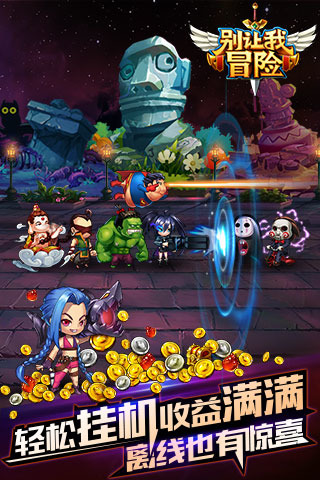 别让我冒险最新版