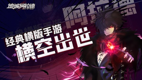 决战阿拉德官方版