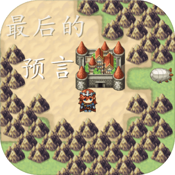最后的预言最新版