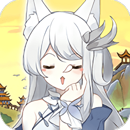 我要养妖狐正式版