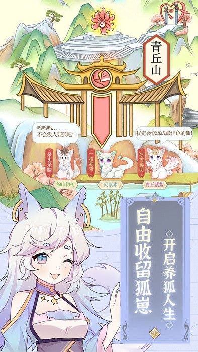 我要养妖狐正式版