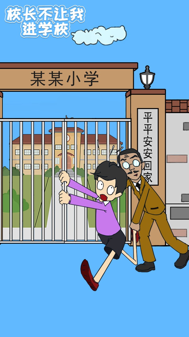 校长不让我进校门修改版