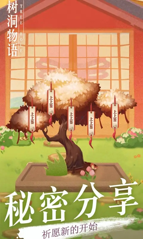 树洞物语手游