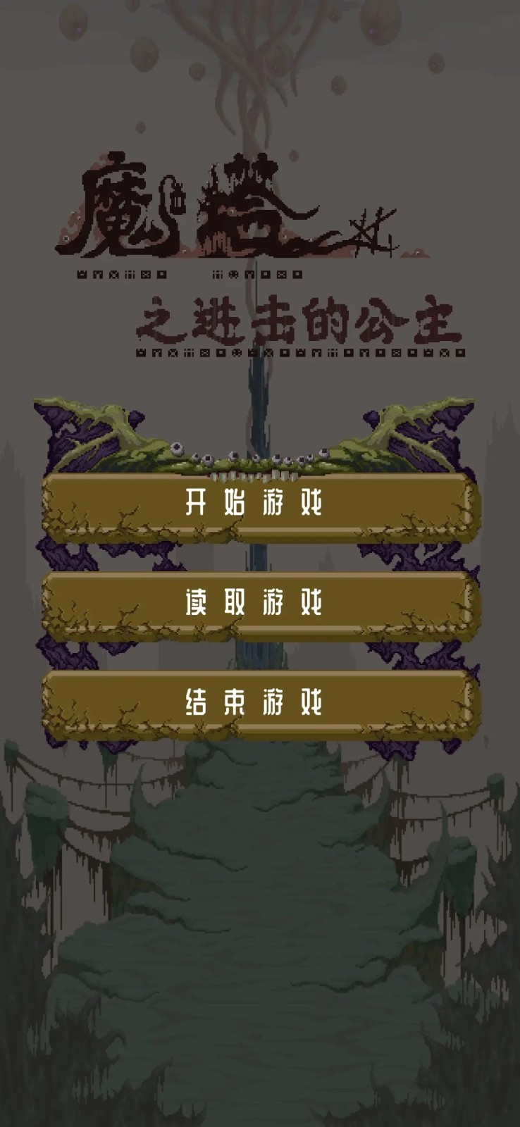 魔塔之进击的公主修改版