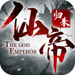 仙帝归来