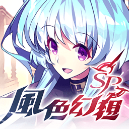 風色幻想sp最新版