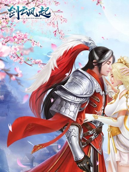 剑云风起最新版