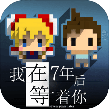 我在七年后等着你dlc