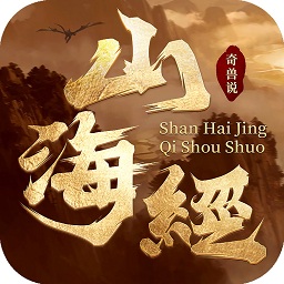 山海经奇兽说手游
