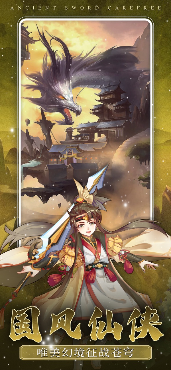 古剑逍遥官方版