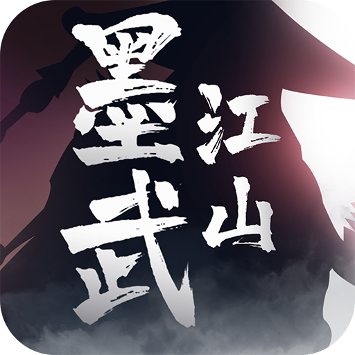 墨武江山