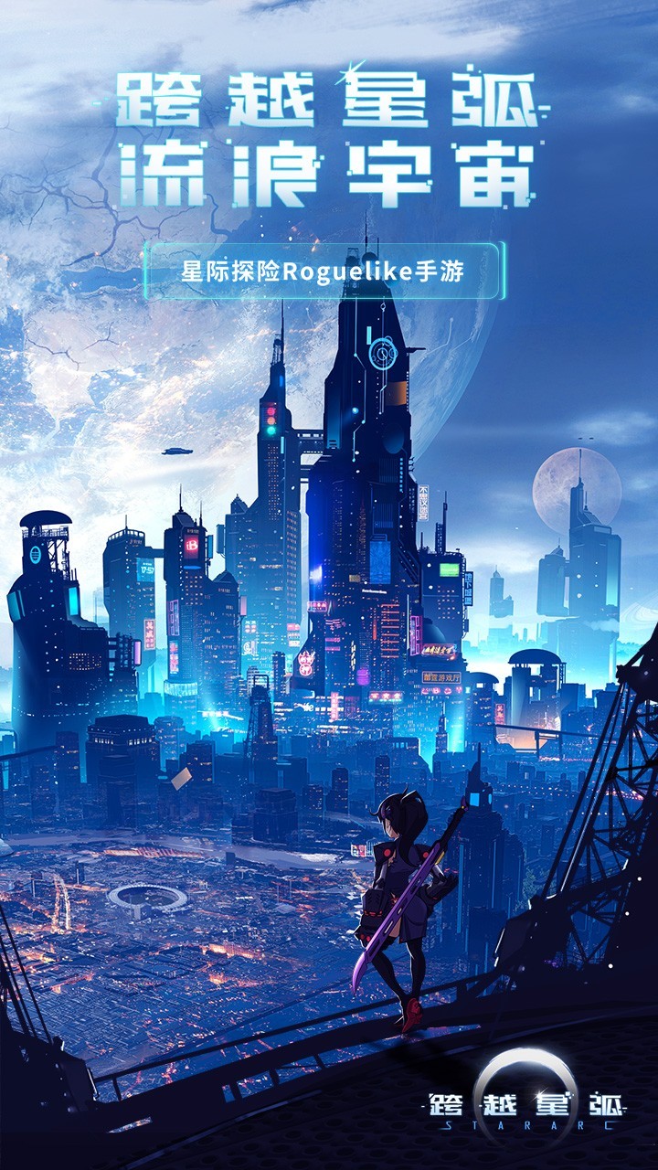 跨越星弧官方版